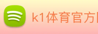 k1体育官方网站登录入口 Logo